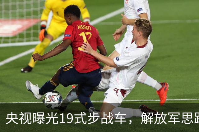 央视曝光19式步战车，解放军思路彻底变了，08式将何去何从？