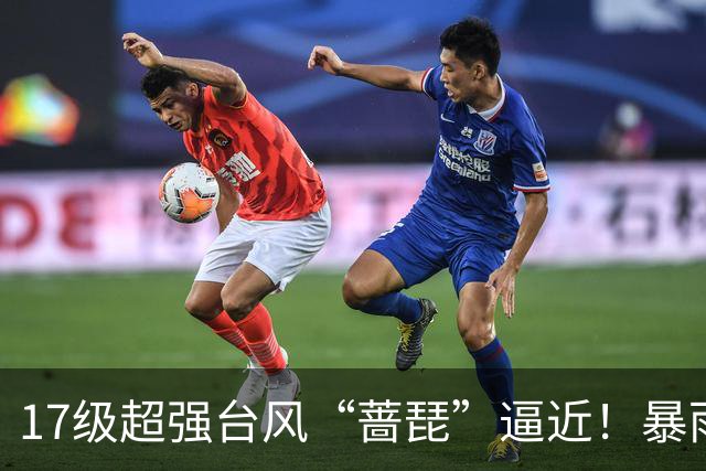 17级超强台风“蔷琵”逼近！暴雨、降温影响江苏